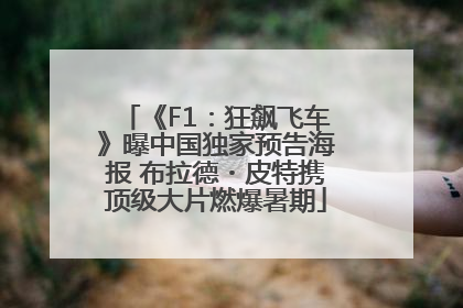 《F1：狂飙飞车》曝中国独家预告海报 布拉德・皮特携顶级大片燃爆暑期